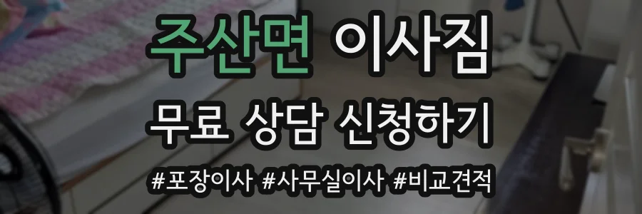 주산면 이사짐