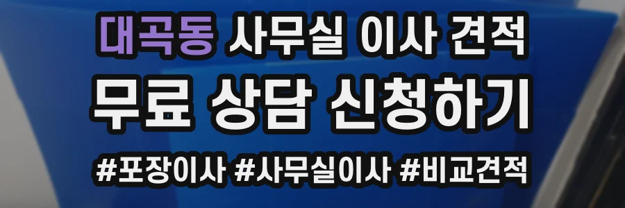 대곡동 사무실 이사 견적