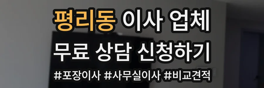 평리동 이사 업체