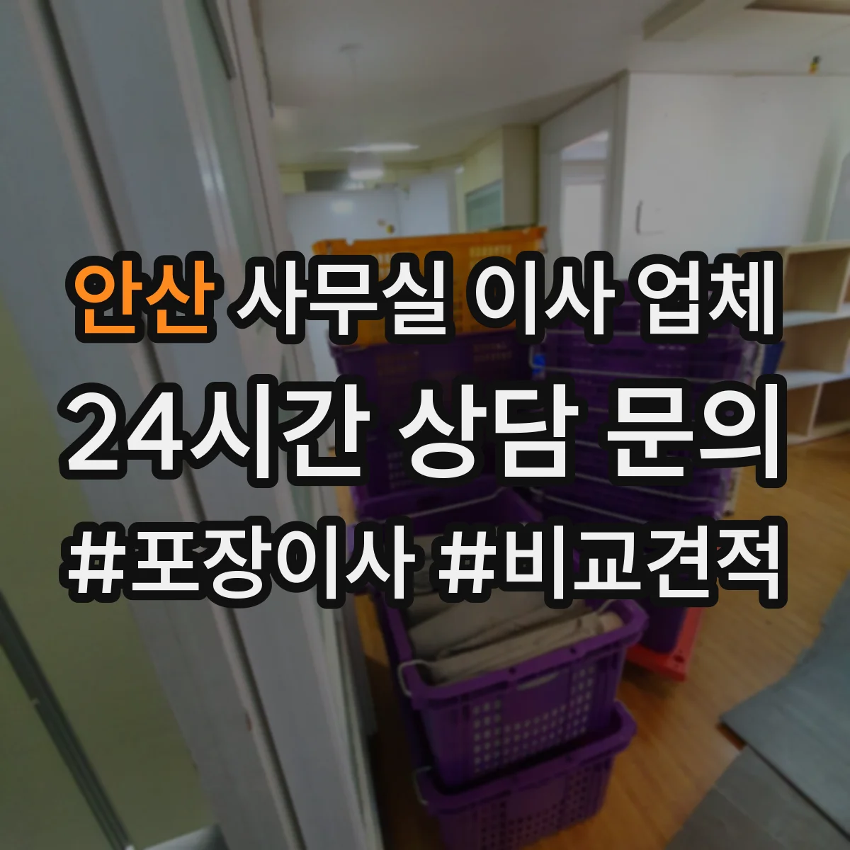 안산 사무실 이사 업체 사내 요청사항 정리해 이사 당일 대응