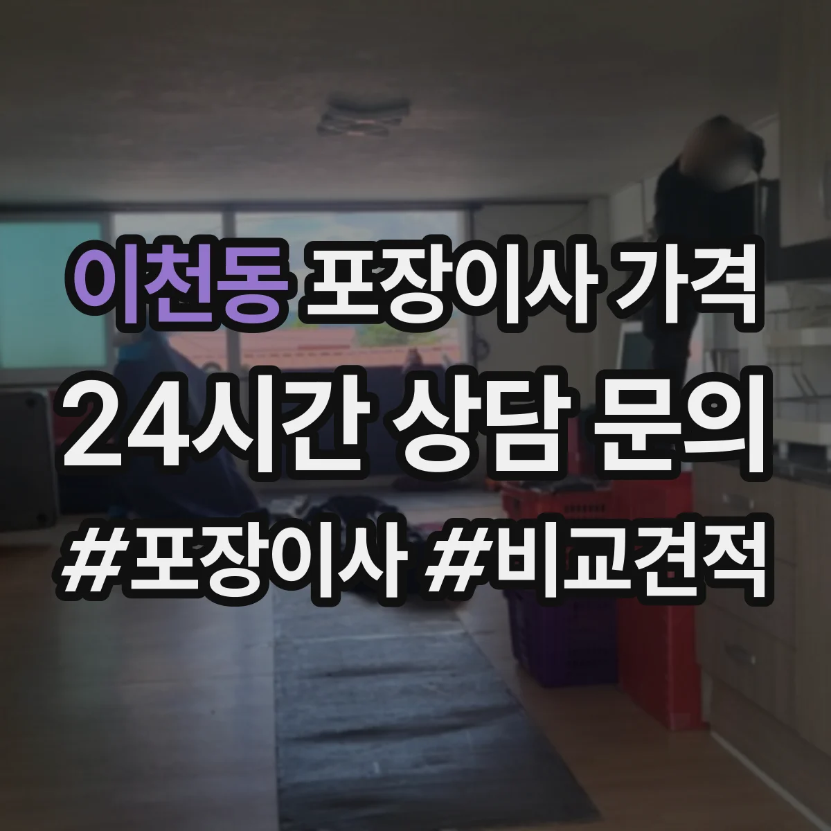 이천동 포장이사 가격