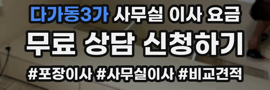다가동3가 사무실 이사 요금
