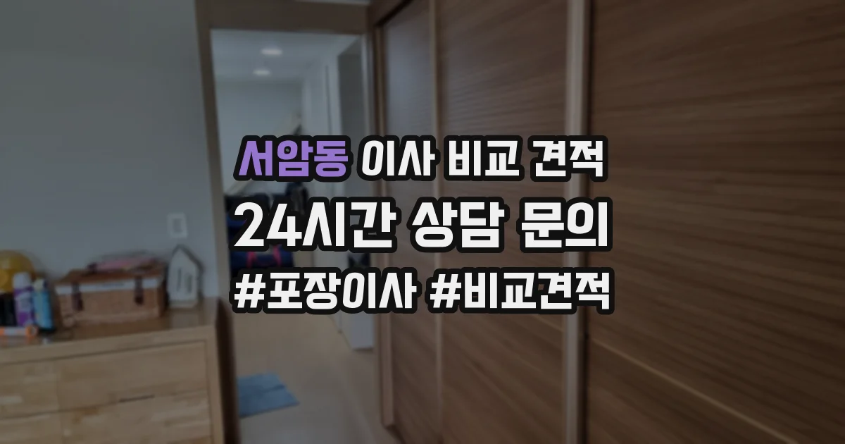 서암동 이사 비교 견적