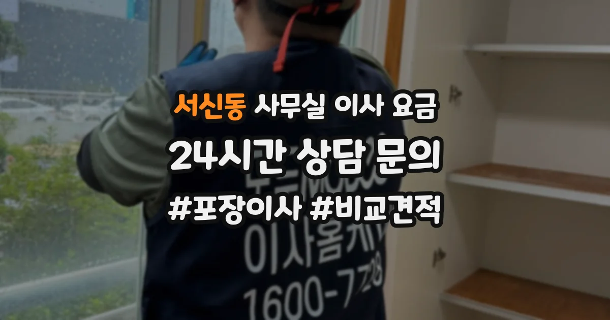 서신동 사무실 이사 요금