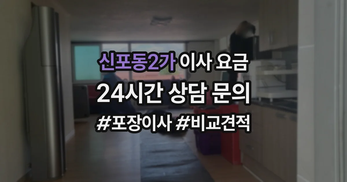 신포동2가 이사 요금