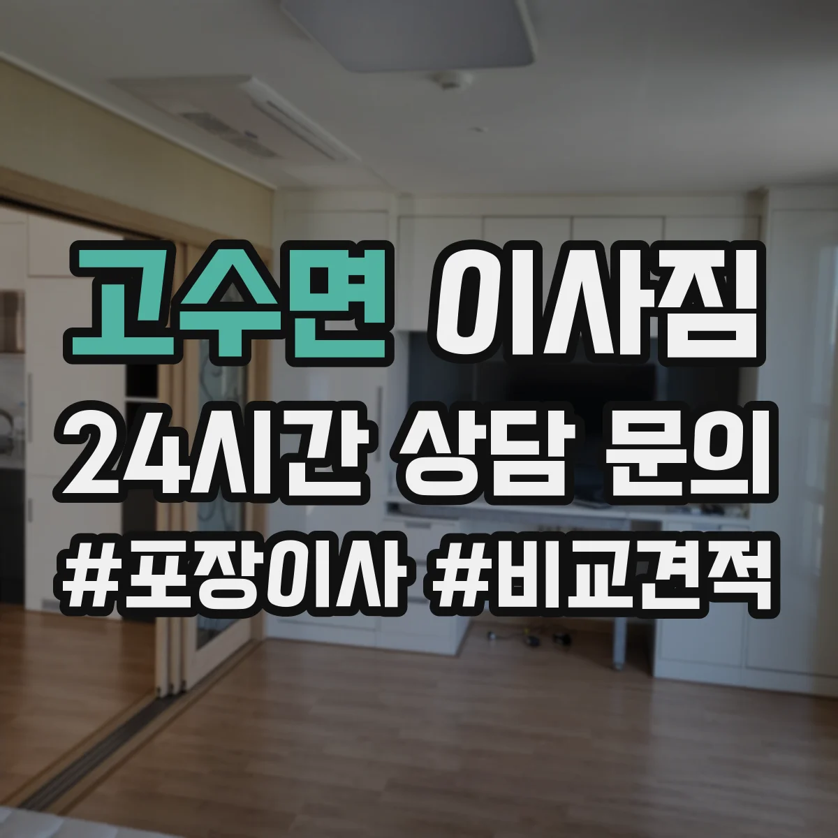 고수면 이사짐