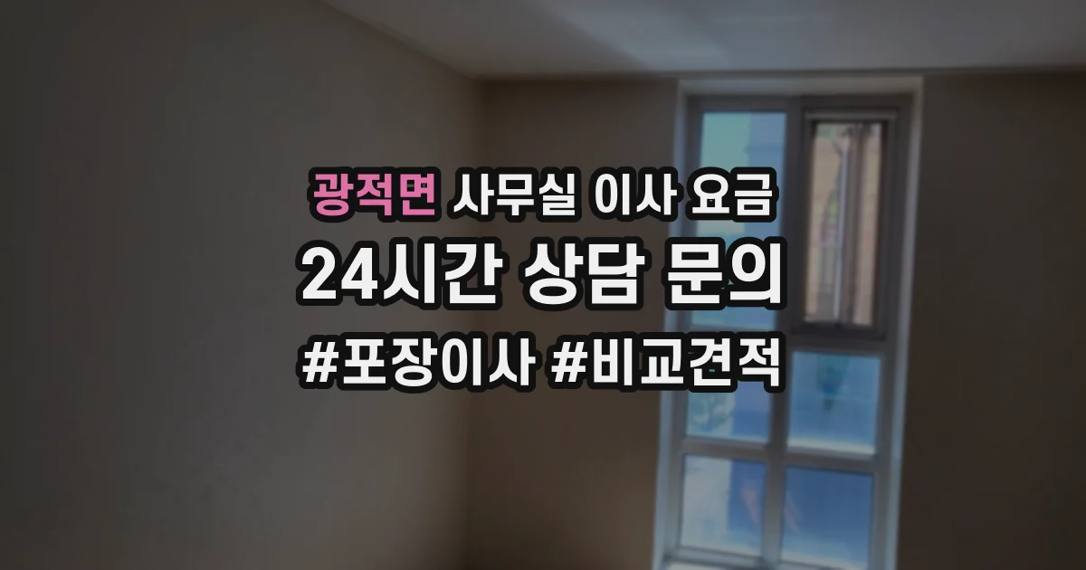 광적면 사무실 이사 요금