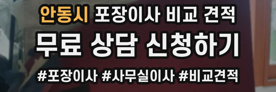 안동시 포장이사 비교 견적