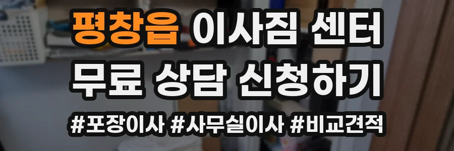 평창읍 이사짐 센터