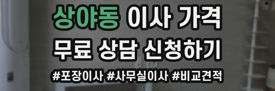 상야동 이사 가격