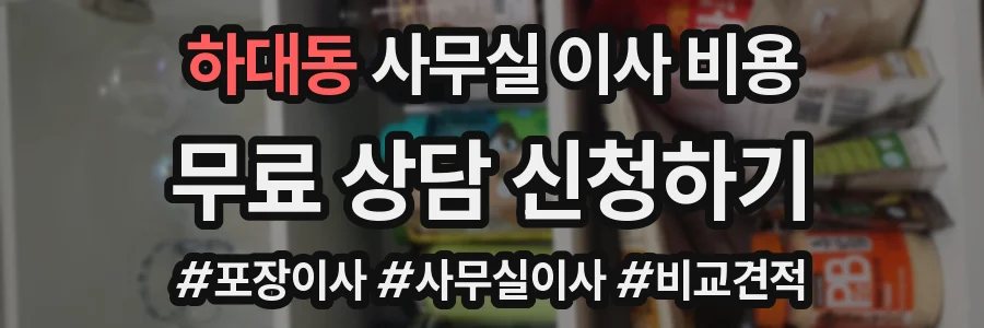 하대동 사무실 이사 비용