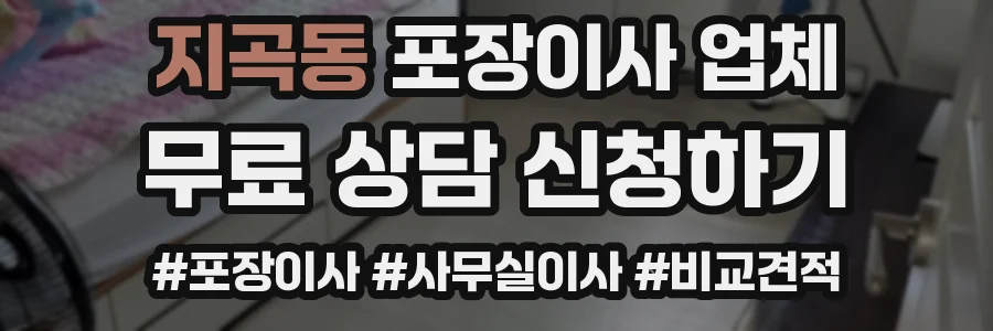 지곡동 포장이사 업체
