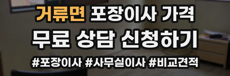 거류면 포장이사 가격
