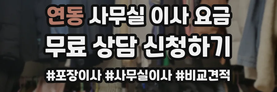 연동 사무실 이사 요금
