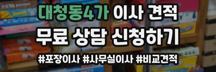 대청동4가 이사 견적
