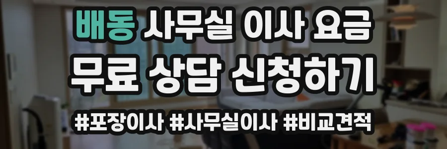배동 사무실 이사 요금