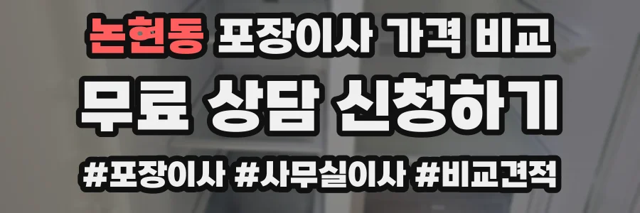 논현동 포장이사 가격 비교