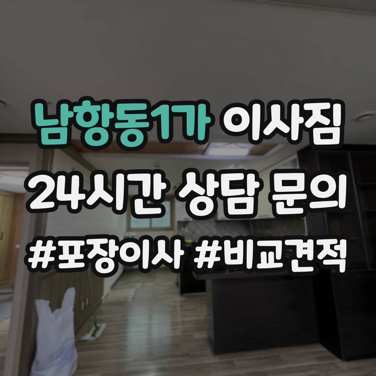 남항동1가 이사짐