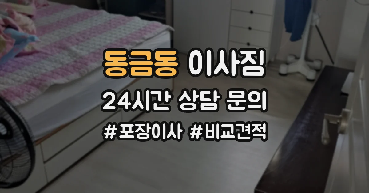 동금동 이사짐