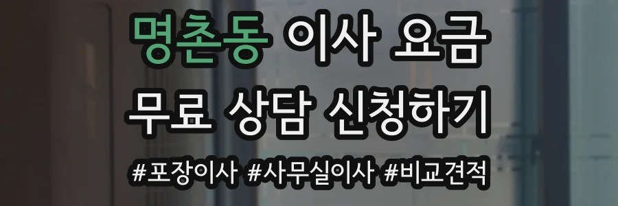 명촌동 이사 요금
