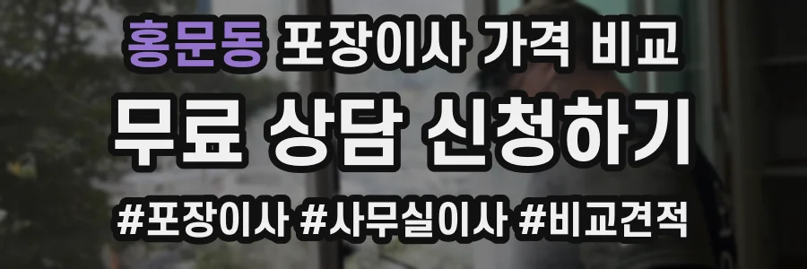 홍문동 포장이사 가격 비교