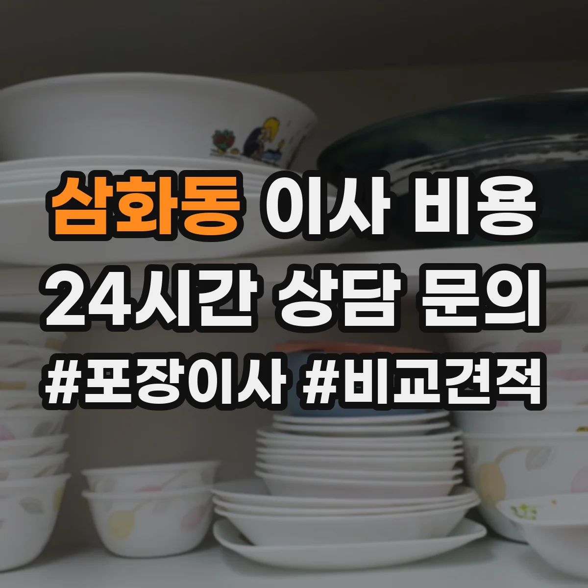 삼화동 이사 비용
