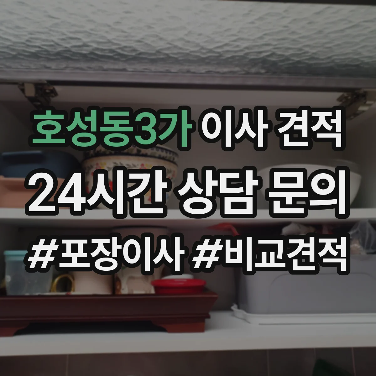 호성동3가 이사 견적