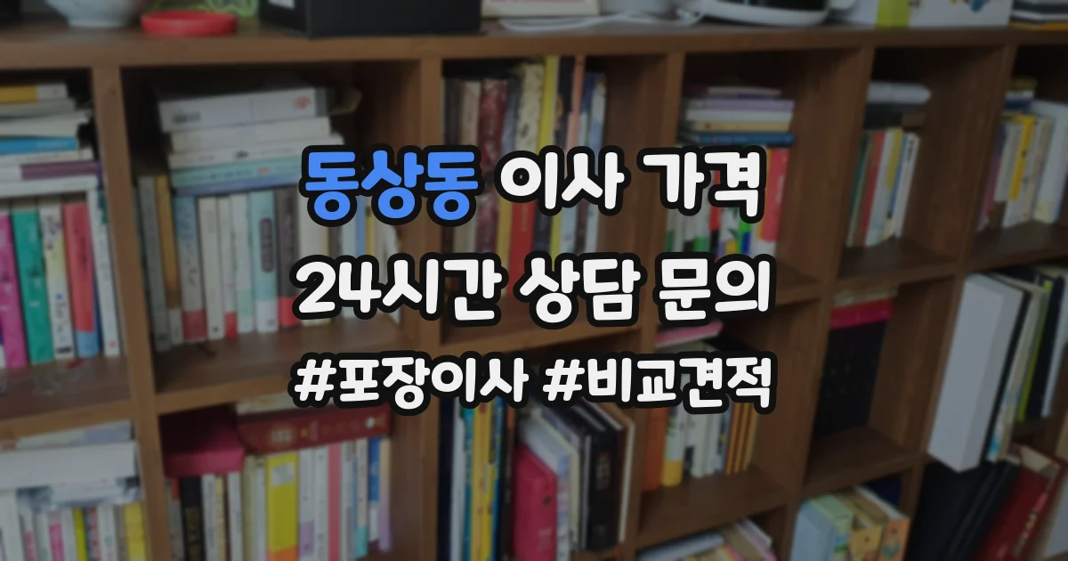 동상동 이사 가격