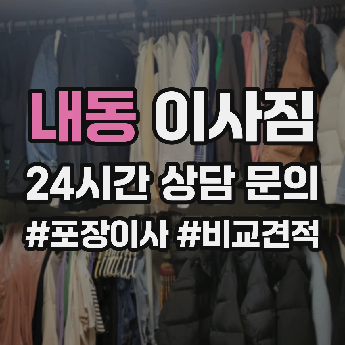 내동 이사짐