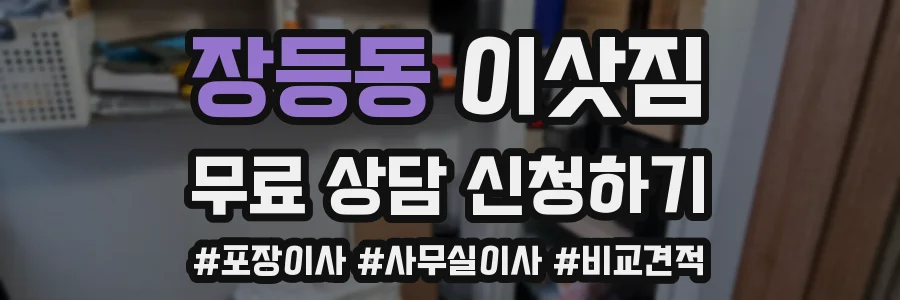 장등동 이삿짐
