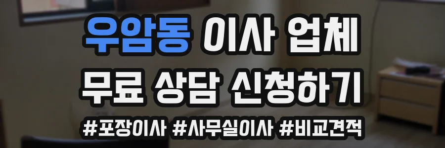우암동 이사 업체