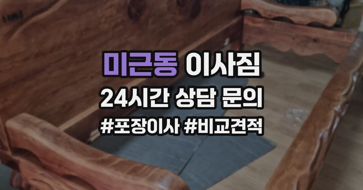 미근동 이사짐