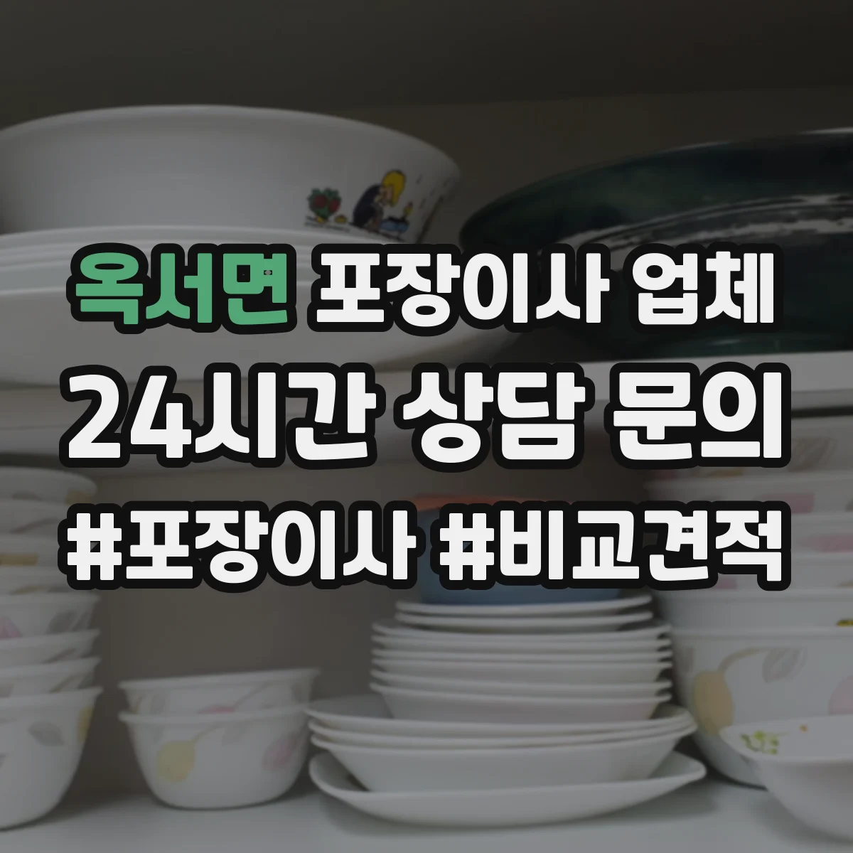 옥서면 포장이사 업체