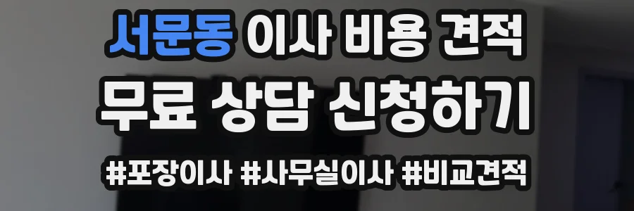 서문동 이사 비용 견적