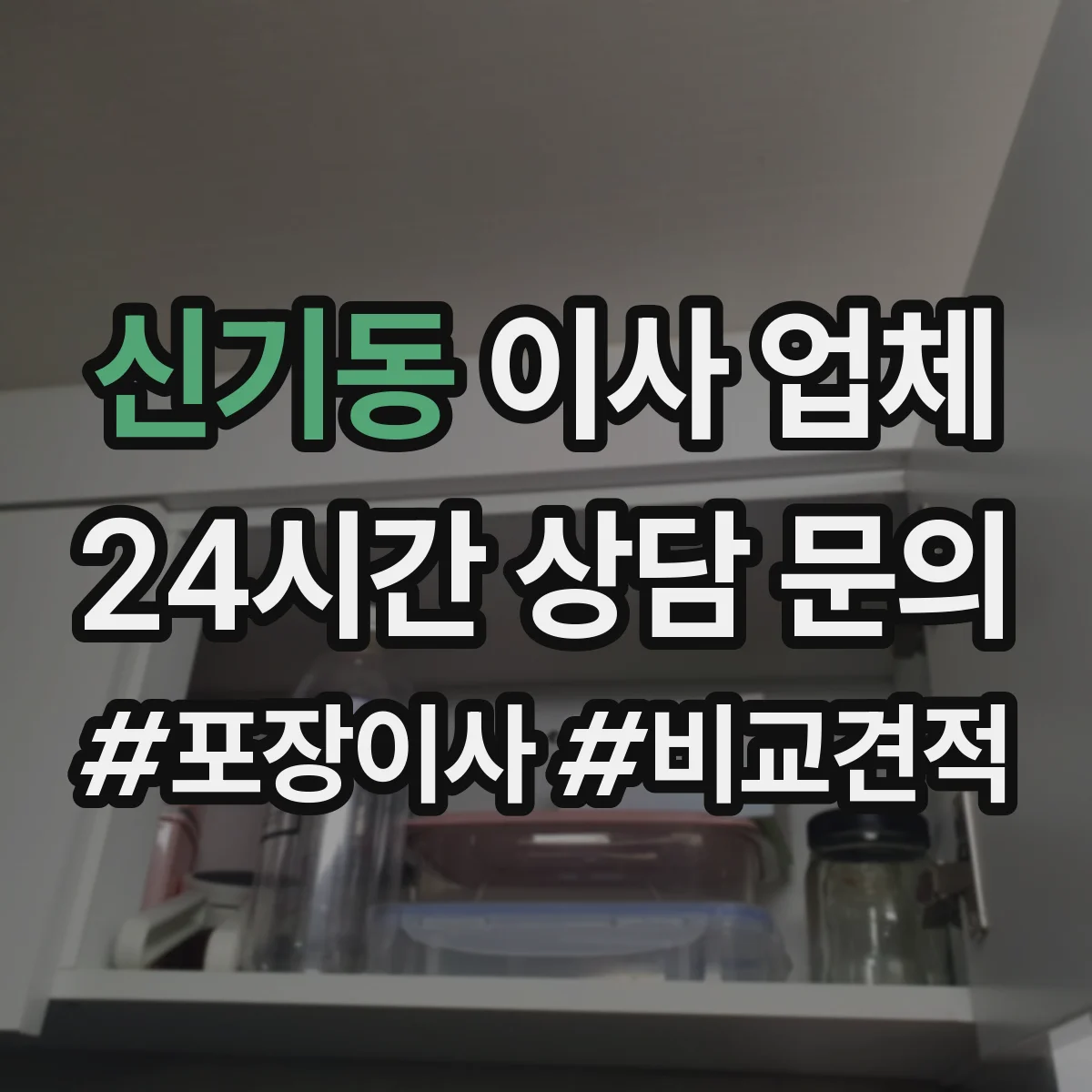 신기동 이사 업체