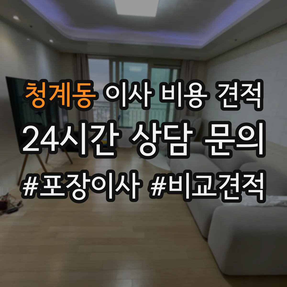 청계동 이사 비용 견적