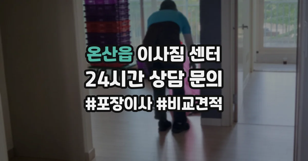 온산읍 이사짐 센터