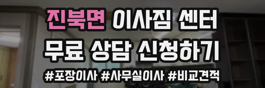 진북면 이사짐 센터