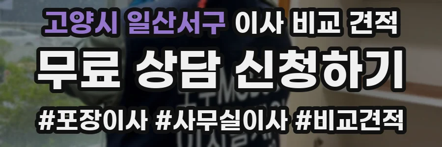 고양시 일산서구 이사 비교 견적