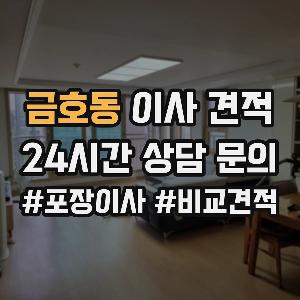 금호동 이사 견적