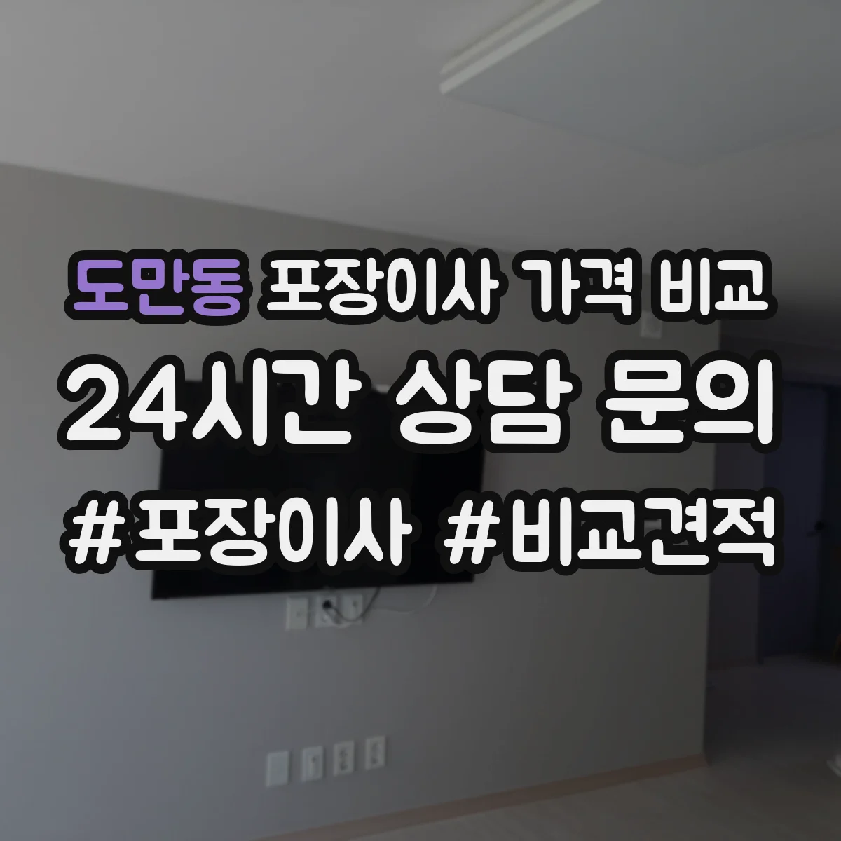 도만동 포장이사 가격 비교