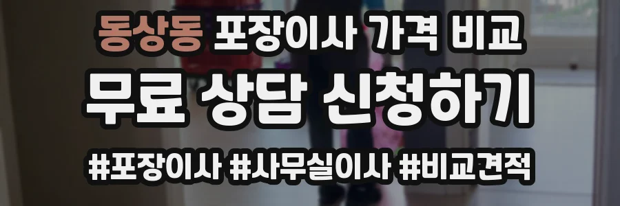 동상동 포장이사 가격 비교