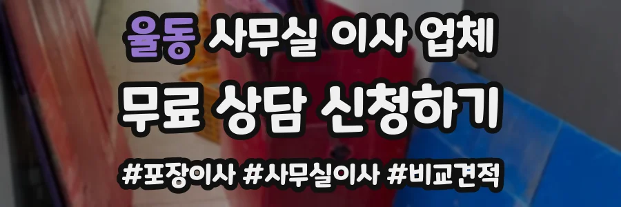 율동 사무실 이사 업체