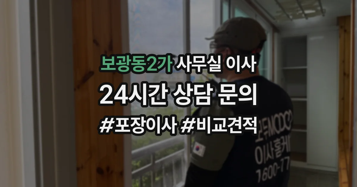 보광동2가 사무실 이사