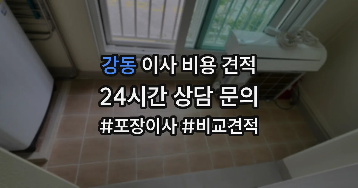 강동 이사 비용 견적