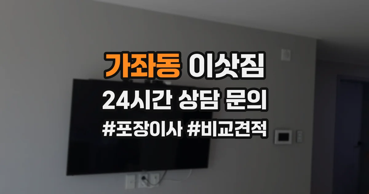 가좌동 이삿짐