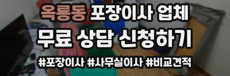 옥룡동 포장이사 업체