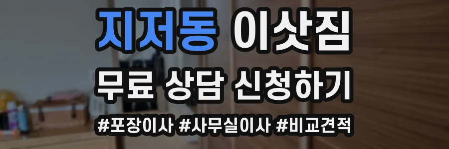 지저동 이삿짐
