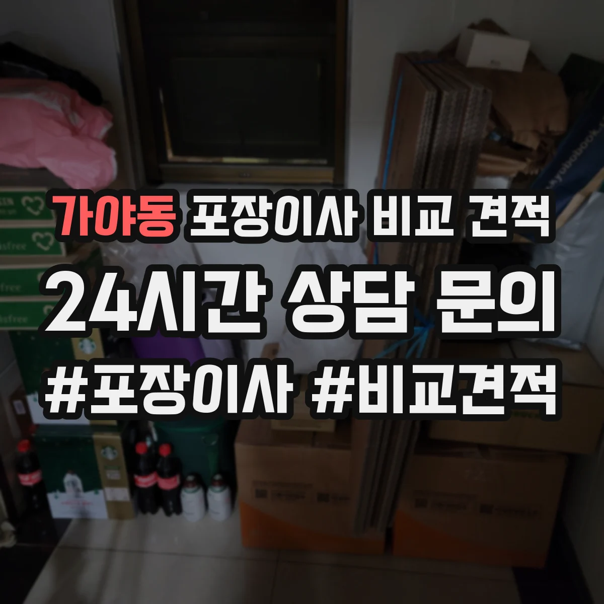 가야동 포장이사 비교 견적