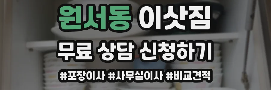 원서동 이삿짐